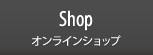 Shop オンラインショップ