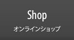 Shop オンラインショップ